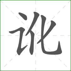 讹的部首 讹的部首