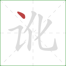 讹的笔顺第1画:点 讹的笔顺第1画:点