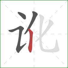 讹的笔顺第4画:竖 讹的笔顺第4画:竖