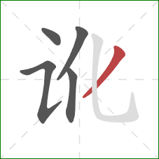 讹的笔顺第5画:撇 讹的笔顺第5画:撇