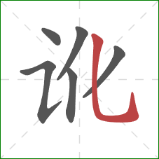 讹的笔顺第6画:竖弯钩 讹的笔顺第6画:竖弯钩