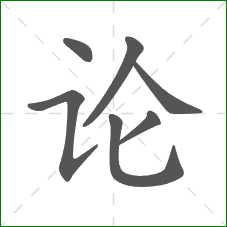 论的部首