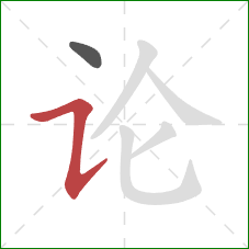 论的笔顺第2画：横折提