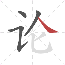 论的笔顺第4画：捺