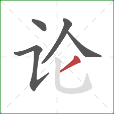 论的笔顺第5画：撇