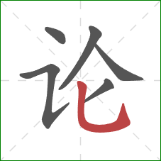 论的笔顺第6画：竖弯钩