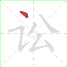 讼的笔顺第1画:点 讼的笔顺第1画:点