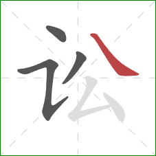 讼的笔顺第4画:捺 讼的笔顺第4画:捺