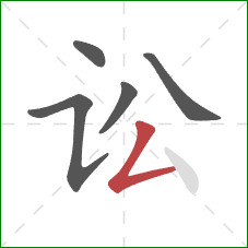 讼的笔顺第5画:撇折 讼的笔顺第5画:撇折