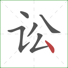 讼的笔顺第6画:点 讼的笔顺第6画:点