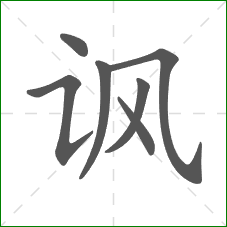 讽的部首 讽的部首