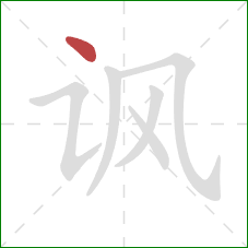 讽的笔顺第1画:点 讽的笔顺第1画:点