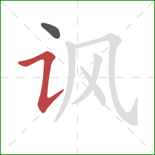 讽的笔顺第2画:横折提 讽的笔顺第2画:横折提