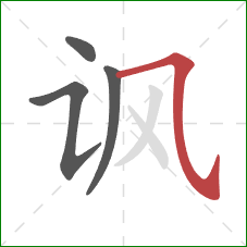 讽的笔顺第4画:横斜钩 讽的笔顺第4画:横斜钩