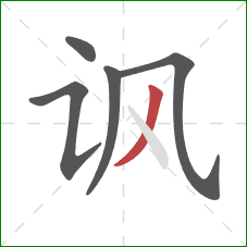 讽的笔顺第5画:撇 讽的笔顺第5画:撇