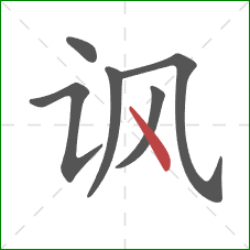 讽的笔顺第6画:点 讽的笔顺第6画:点