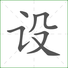 设的部首