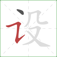 设的笔顺第2画：横折提