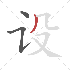设的笔顺第3画：撇