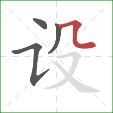 设的笔顺第4画：横折弯