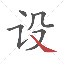 设的笔顺第6画：捺