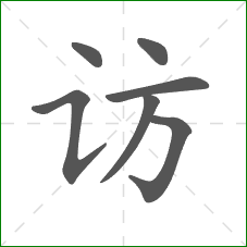 访的部首 访的部首