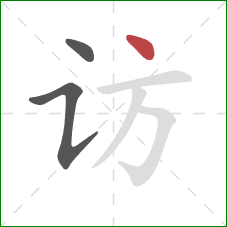 访的笔顺第3画:点 访的笔顺第3画:点