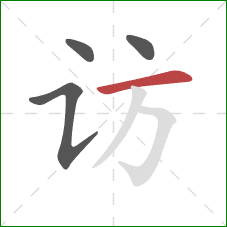 访的笔顺第4画:横 访的笔顺第4画:横