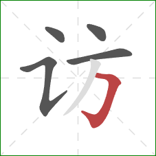 访的笔顺第5画:横折钩 访的笔顺第5画:横折钩