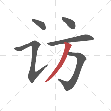 访的笔顺第6画:撇 访的笔顺第6画:撇