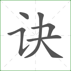 诀的部首 诀的部首