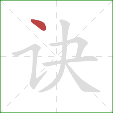 诀的笔顺第1画:点 诀的笔顺第1画:点