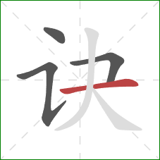 诀的笔顺第4画:横 诀的笔顺第4画:横