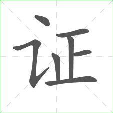 证的部首 证的部首