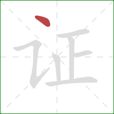 证的笔顺第1画:点 证的笔顺第1画:点