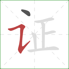 证的笔顺第2画:横折提 证的笔顺第2画:横折提
