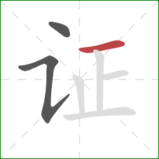 证的笔顺第3画:横 证的笔顺第3画:横