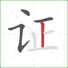 证的笔顺第4画:竖 证的笔顺第4画:竖