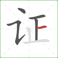 证的笔顺第5画:横 证的笔顺第5画:横