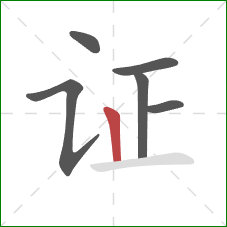 证的笔顺第6画:竖 证的笔顺第6画:竖