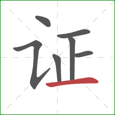 证的笔顺第7画:横 证的笔顺第7画:横