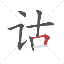 诂的笔顺第6画：横折