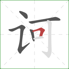 诃的笔顺第5画：横折