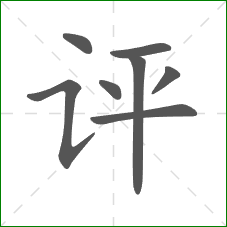 评的部首 评的部首