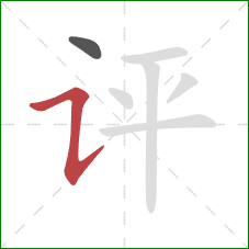 评的笔顺第2画:横折提 评的笔顺第2画:横折提