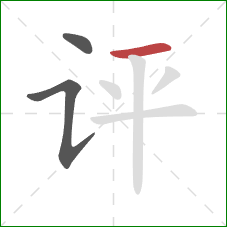 评的笔顺第3画:横 评的笔顺第3画:横