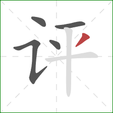 评的笔顺第5画:撇 评的笔顺第5画:撇
