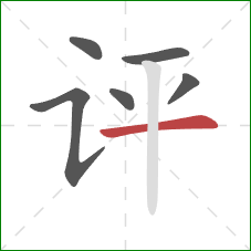 评的笔顺第6画:横 评的笔顺第6画:横