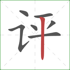 评的笔顺第7画:竖 评的笔顺第7画:竖
