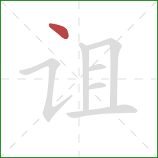 诅的笔顺第1画:点 诅的笔顺第1画:点